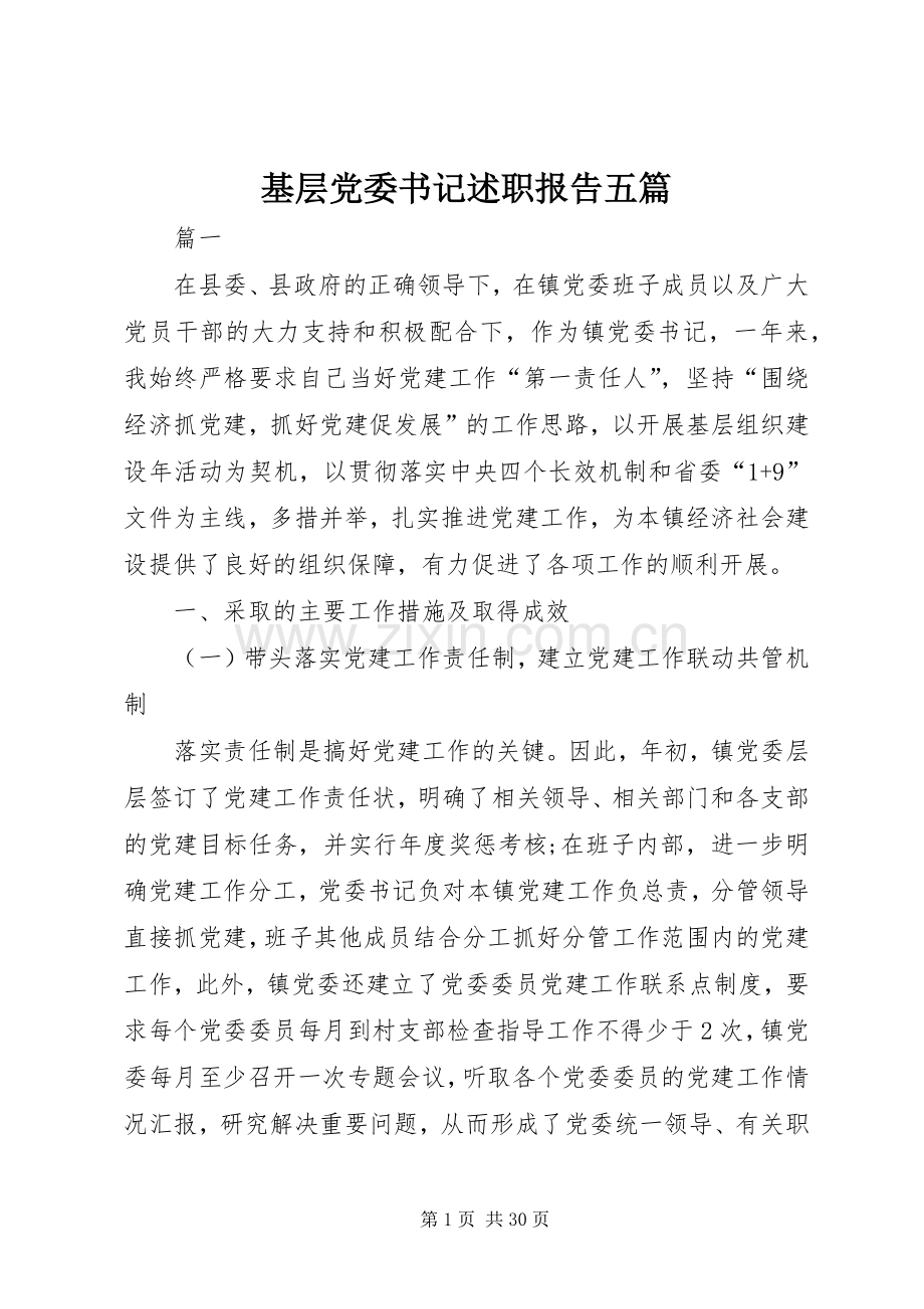 基层党委书记述职报告五篇.docx_第1页