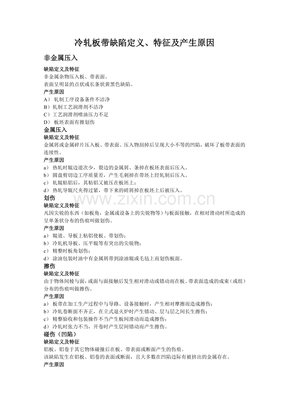 冷轧板带缺陷定义.doc_第1页