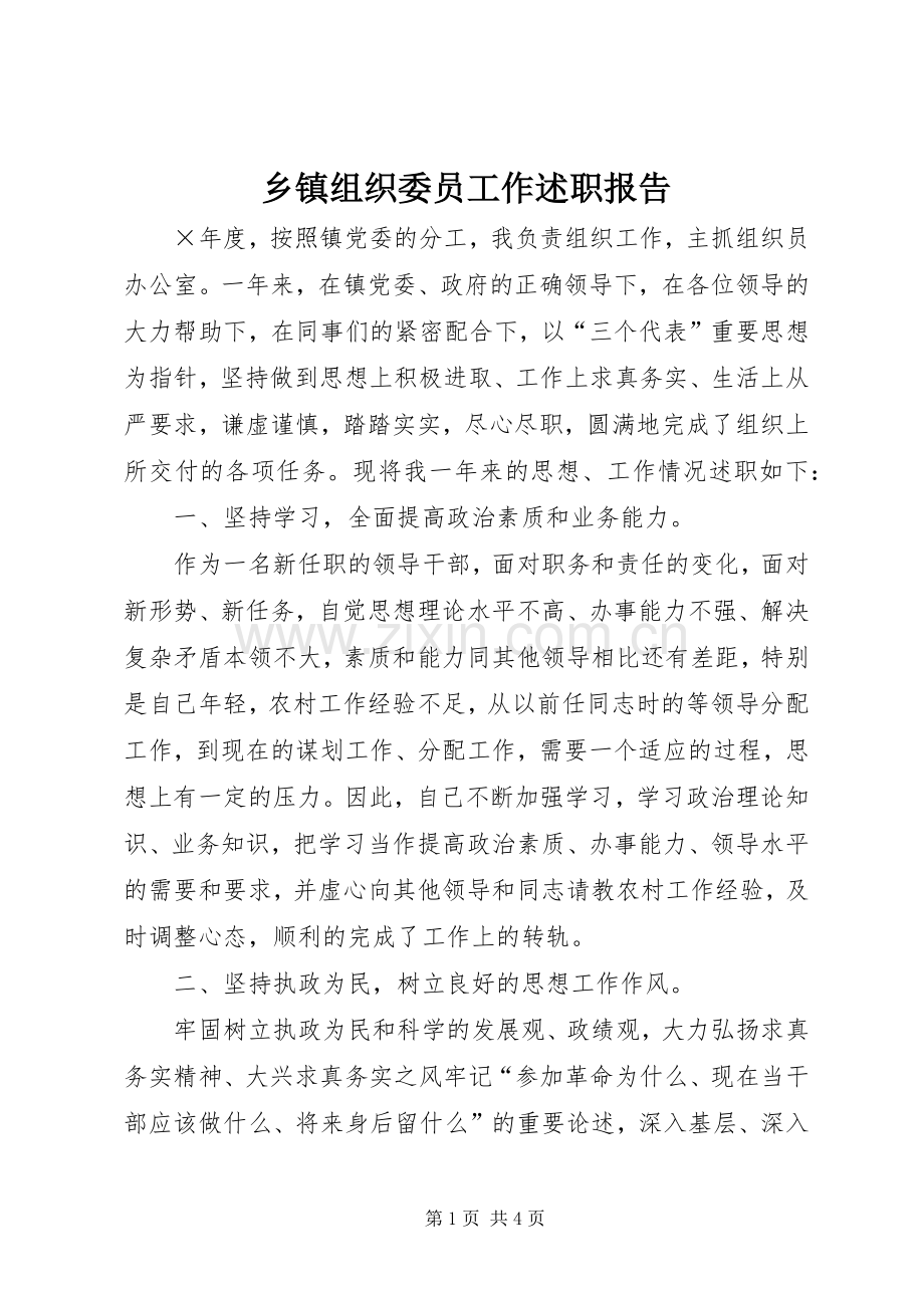 乡镇组织委员工作述职报告.docx_第1页