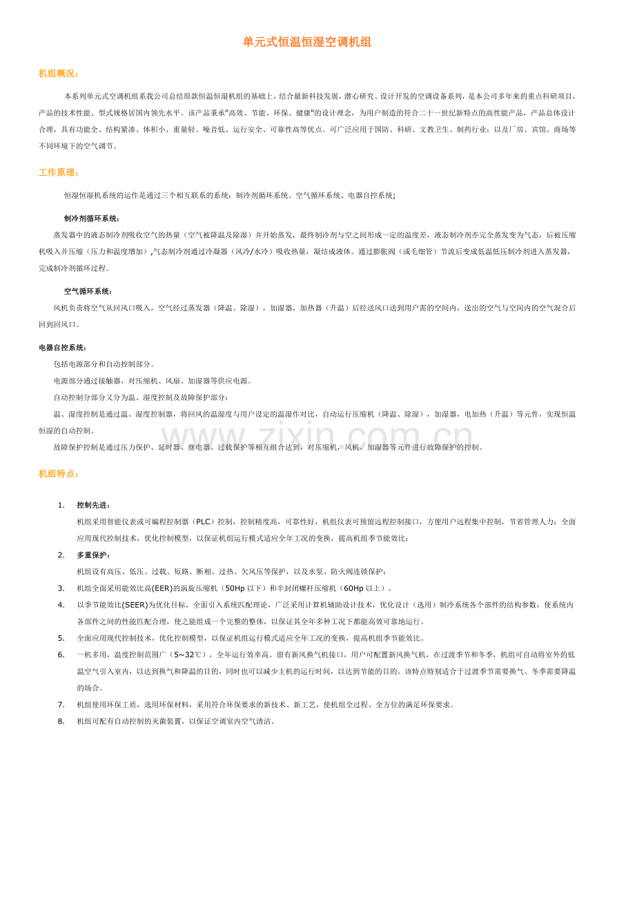 单元式空调机组.doc_第1页