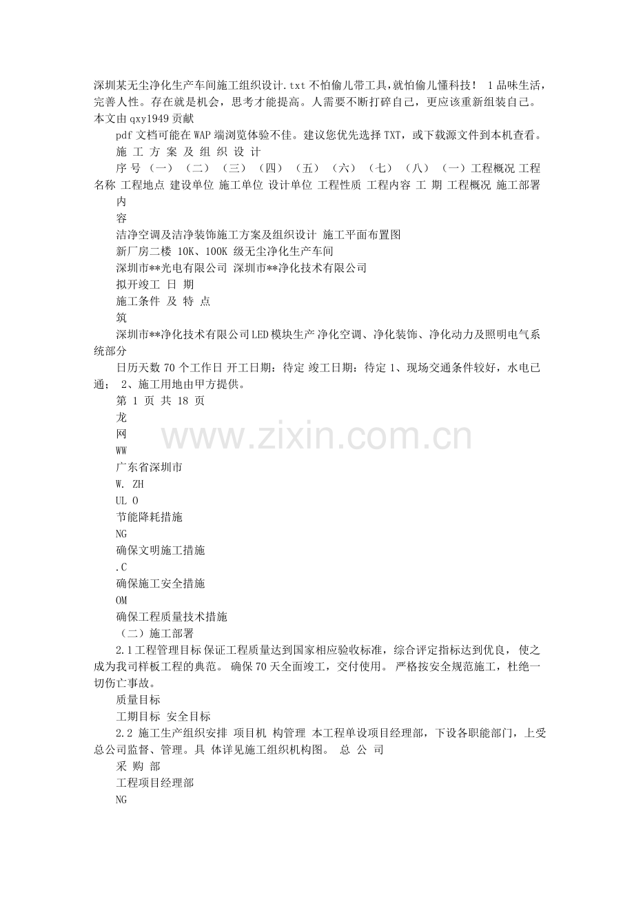 深圳某无尘净化生产车间施工组织设计.doc_第1页
