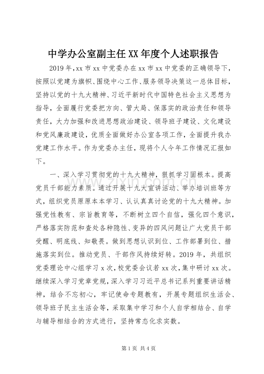 中学办公室副主任XX年度个人述职报告.docx_第1页