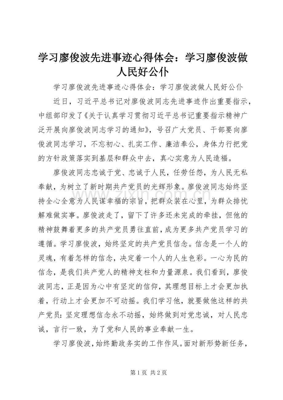 学习廖俊波先进事迹心得体会：学习廖俊波做人民好公仆.docx_第1页