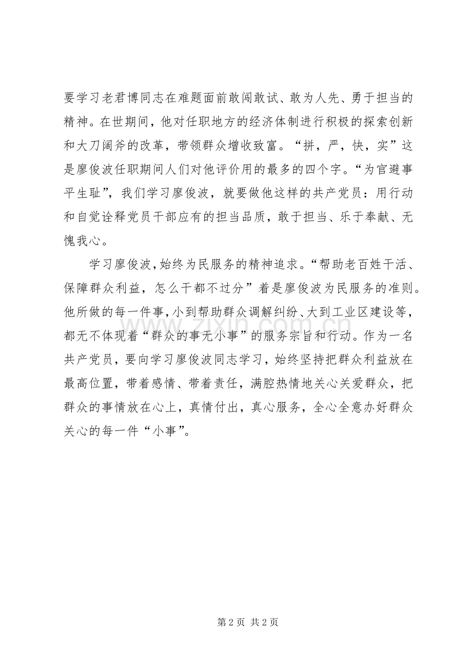学习廖俊波先进事迹心得体会：学习廖俊波做人民好公仆.docx_第2页