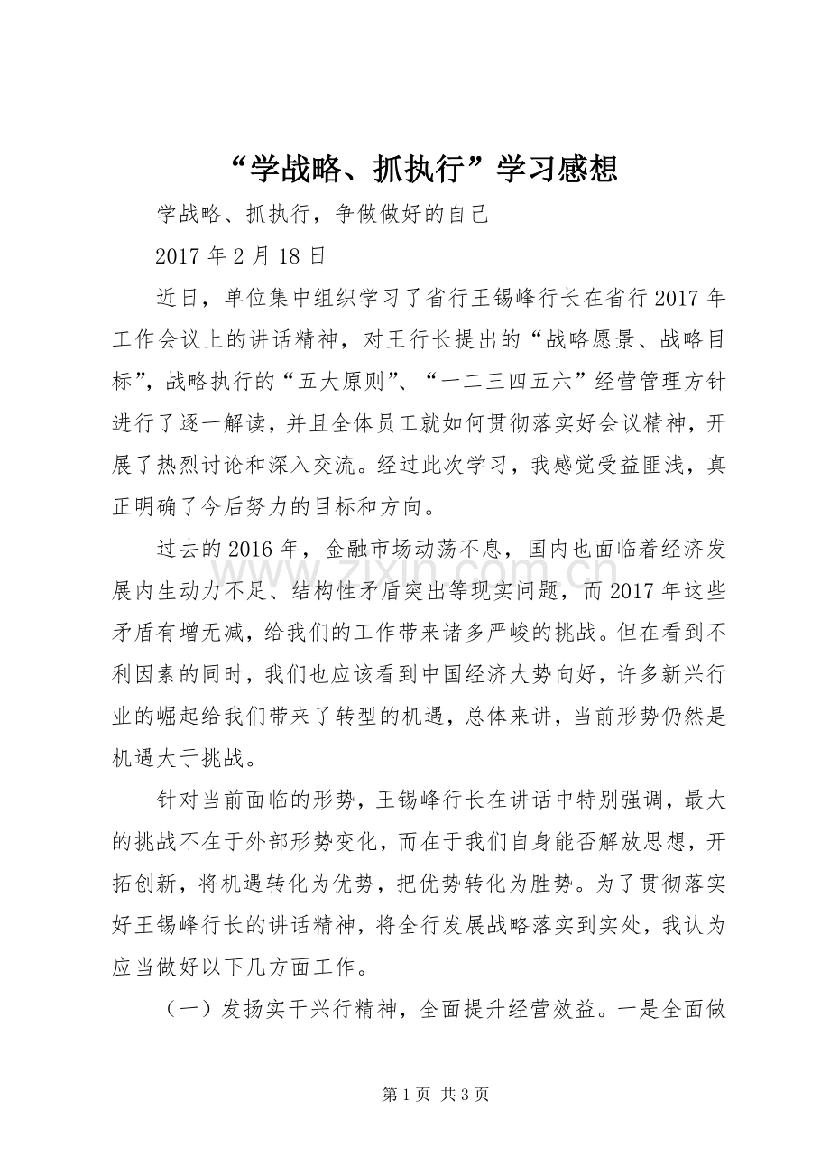“学战略、抓执行”学习感想.docx_第1页