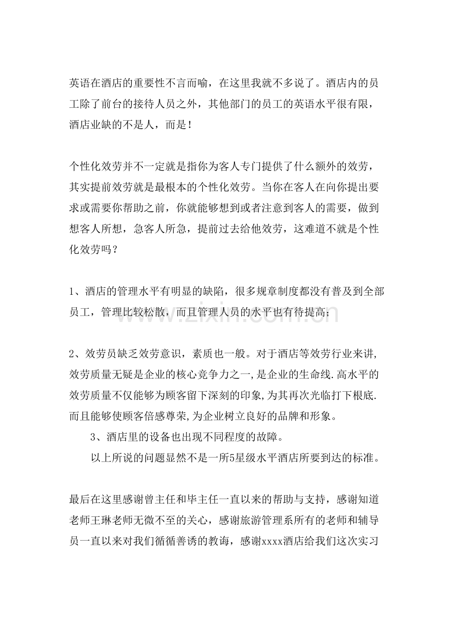 关于5星级酒店的实习报告.doc_第2页