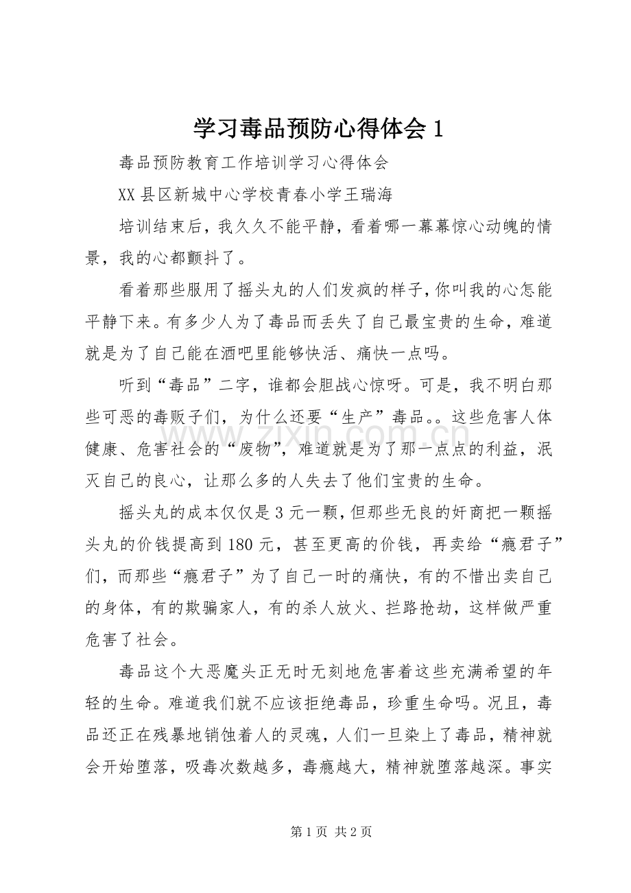 学习毒品预防心得体会1.docx_第1页