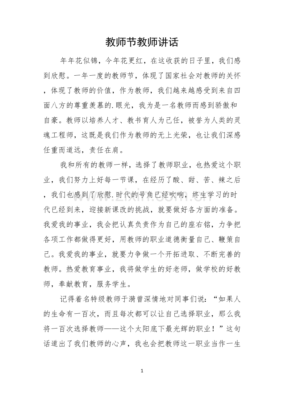 教师节教师讲话.docx_第1页