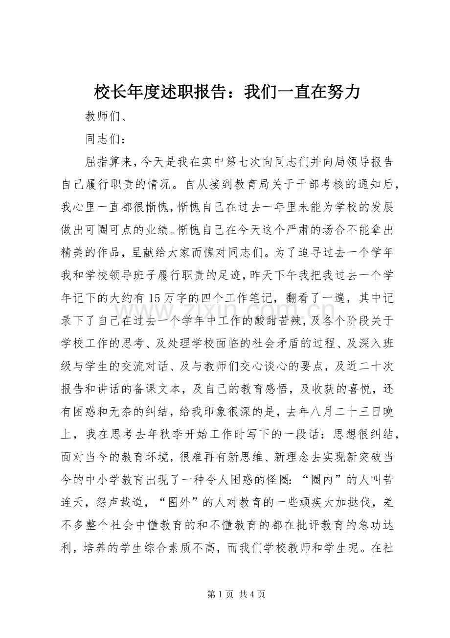 校长年度述职报告：我们一直在努力.docx_第1页