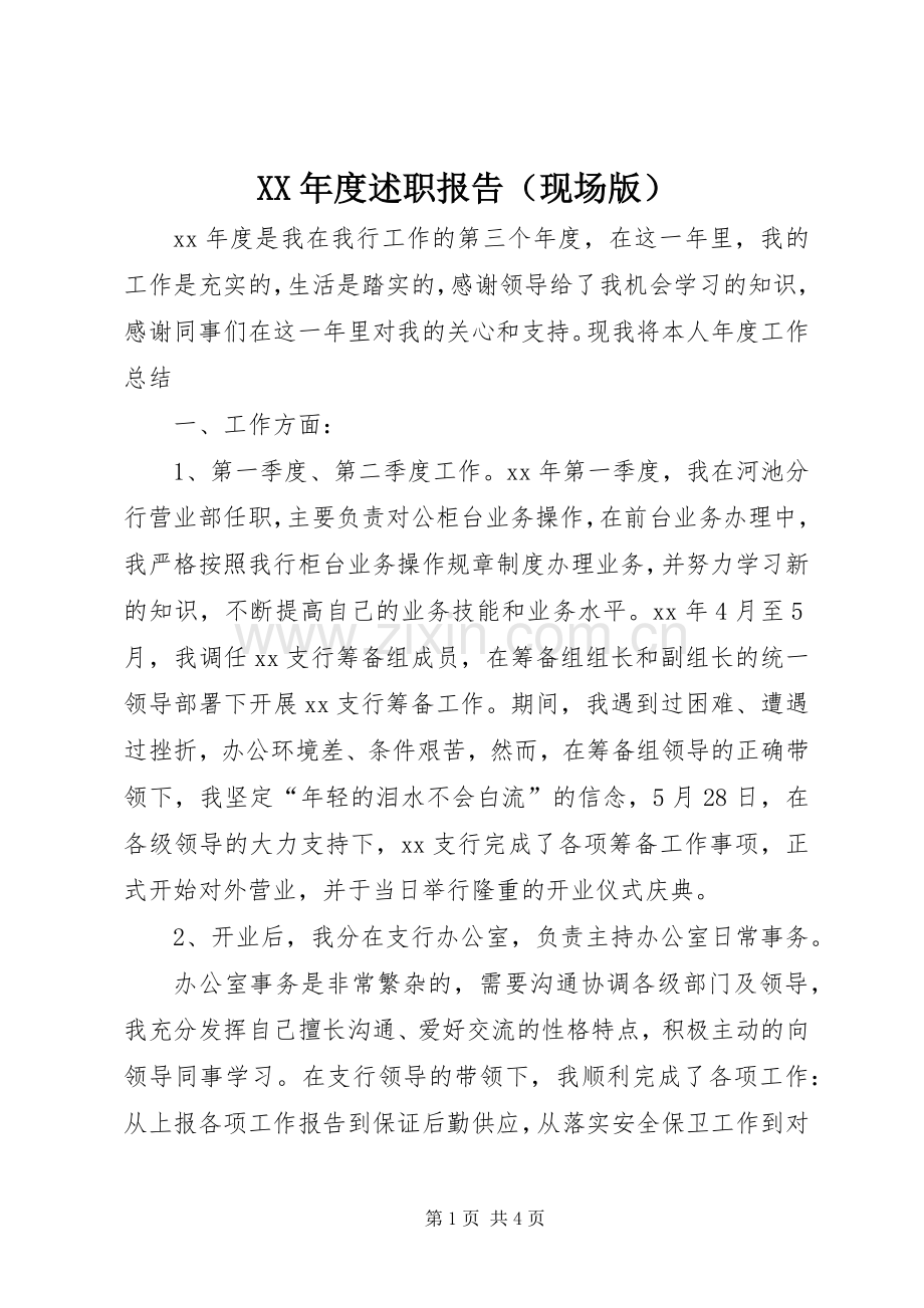 XX年度述职报告（现场版）.docx_第1页