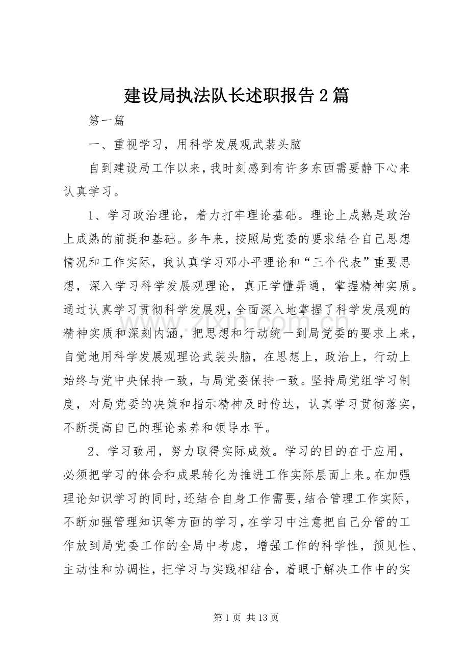 建设局执法队长述职报告2篇.docx_第1页