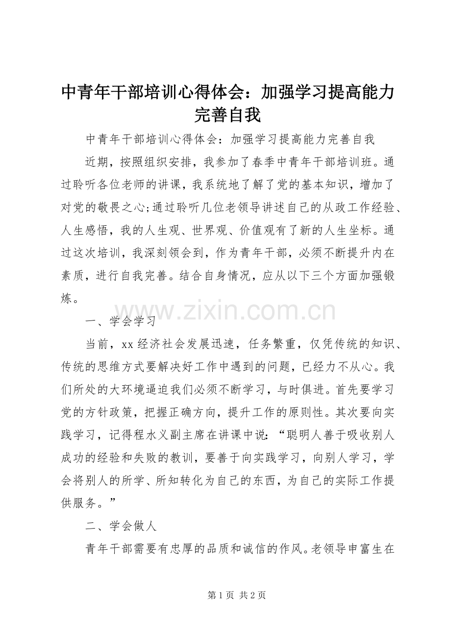中青年干部培训心得体会：加强学习提高能力完善自我.docx_第1页