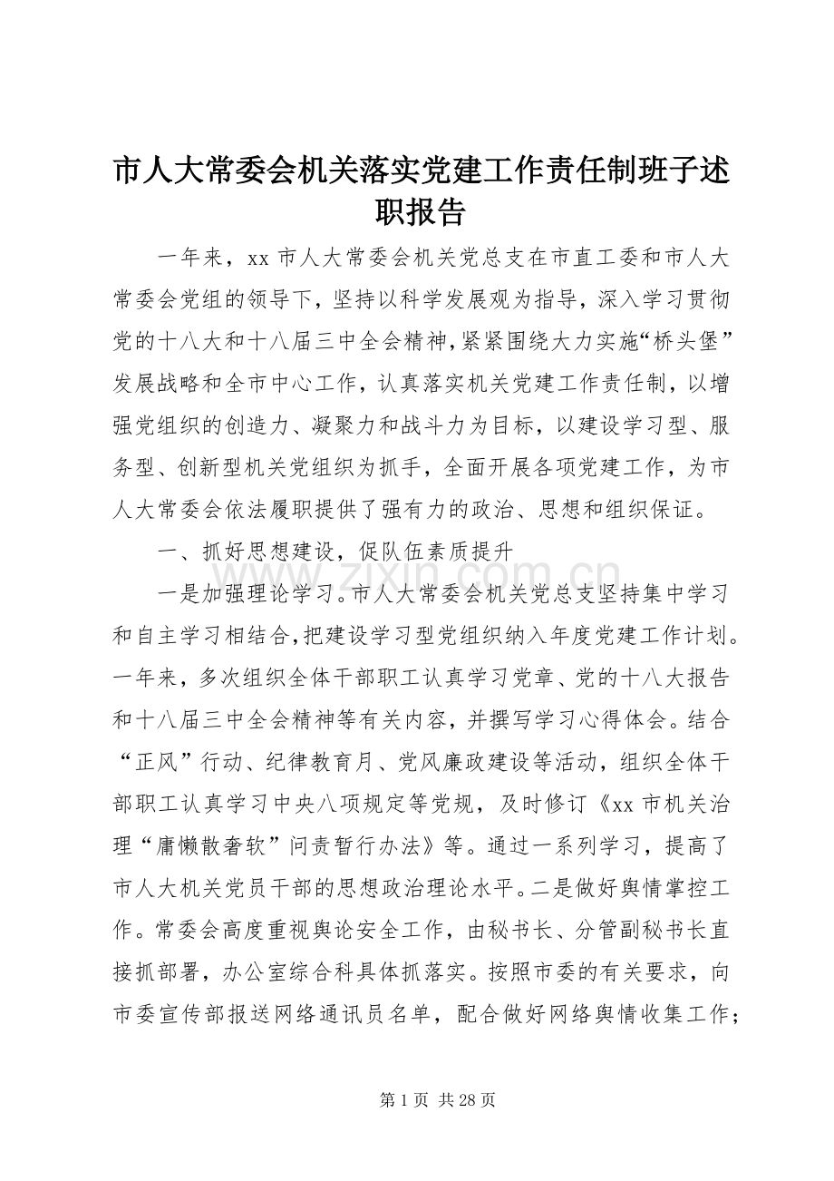 市人大常委会机关落实党建工作责任制班子述职报告.docx_第1页