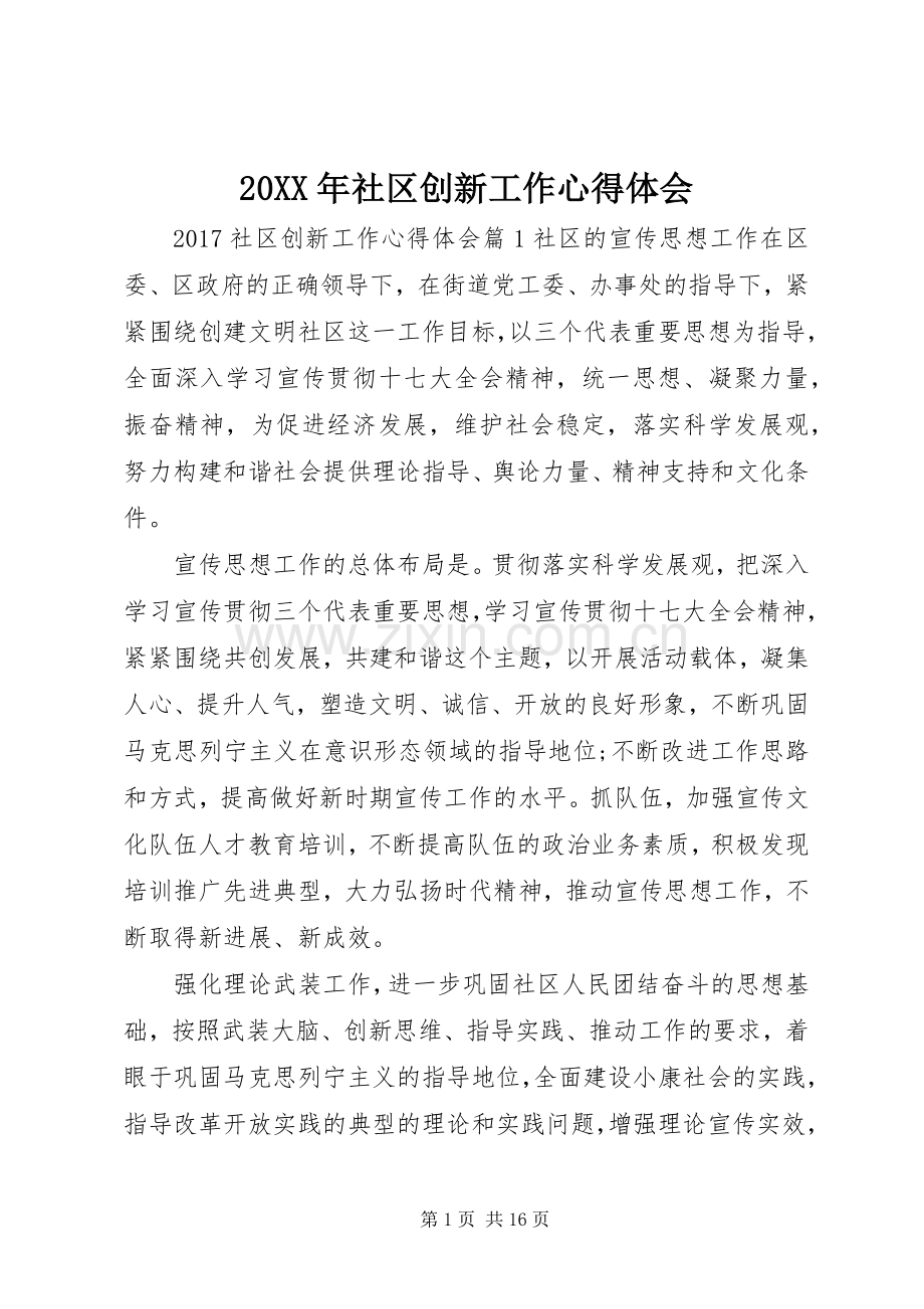 20XX年社区创新工作心得体会.docx_第1页