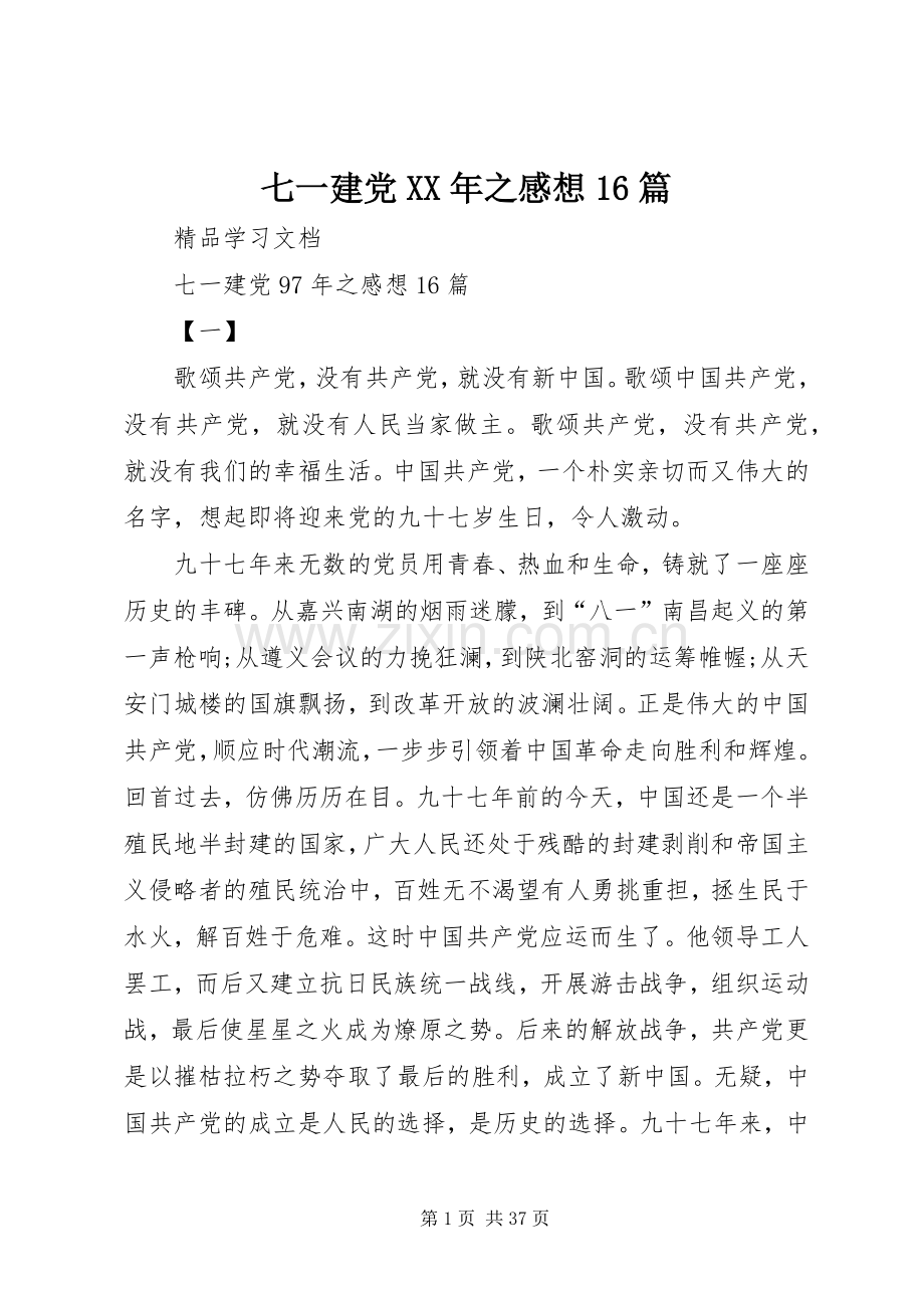 七一建党XX年之感想16篇.docx_第1页