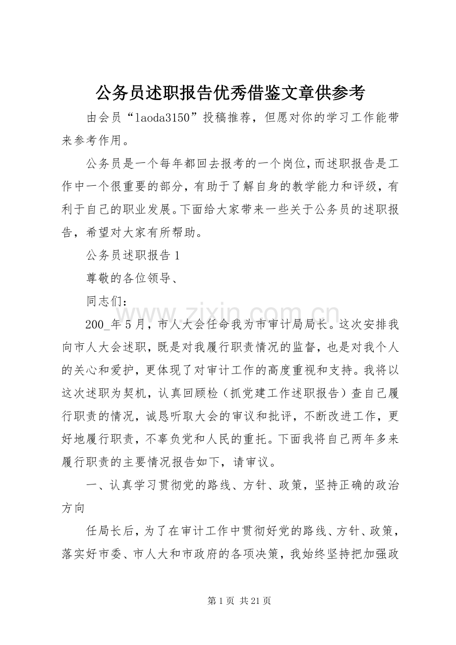 公务员述职报告优秀借鉴文章供参考.docx_第1页