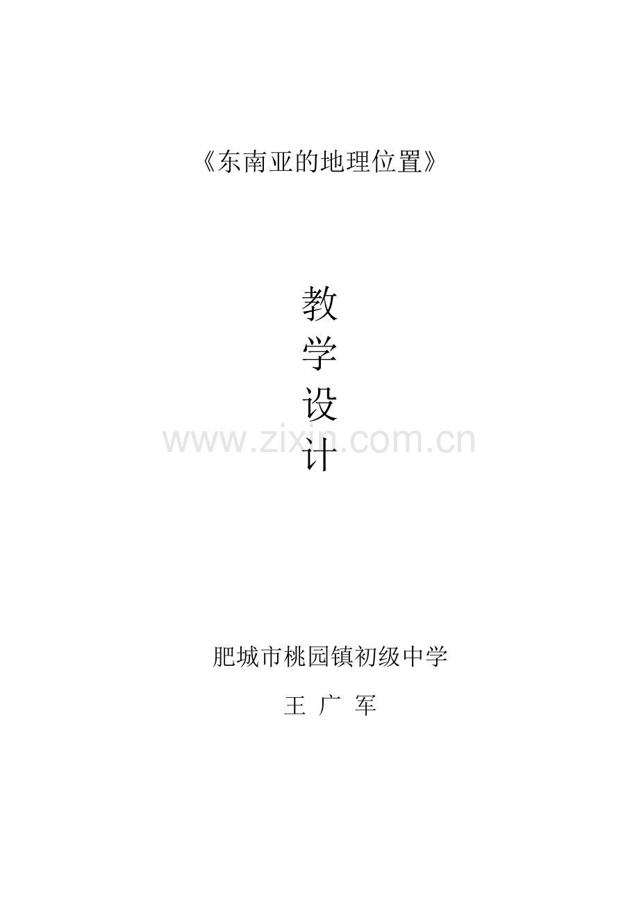 东南亚的地理位置教学设计.doc_第1页