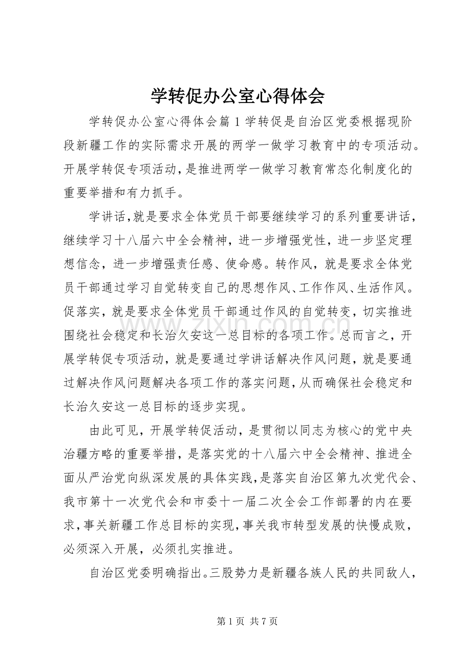 学转促办公室心得体会.docx_第1页