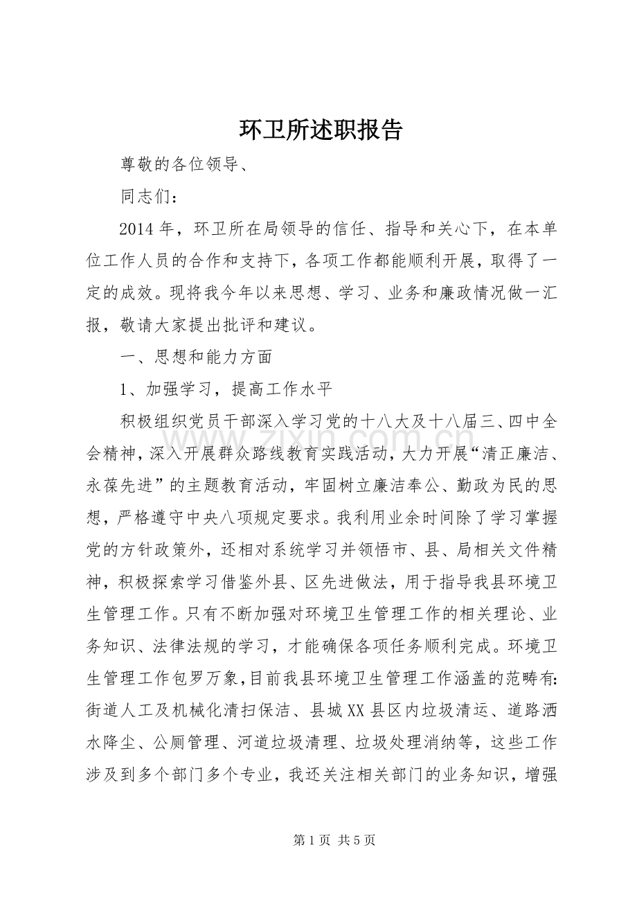 环卫所述职报告.docx_第1页
