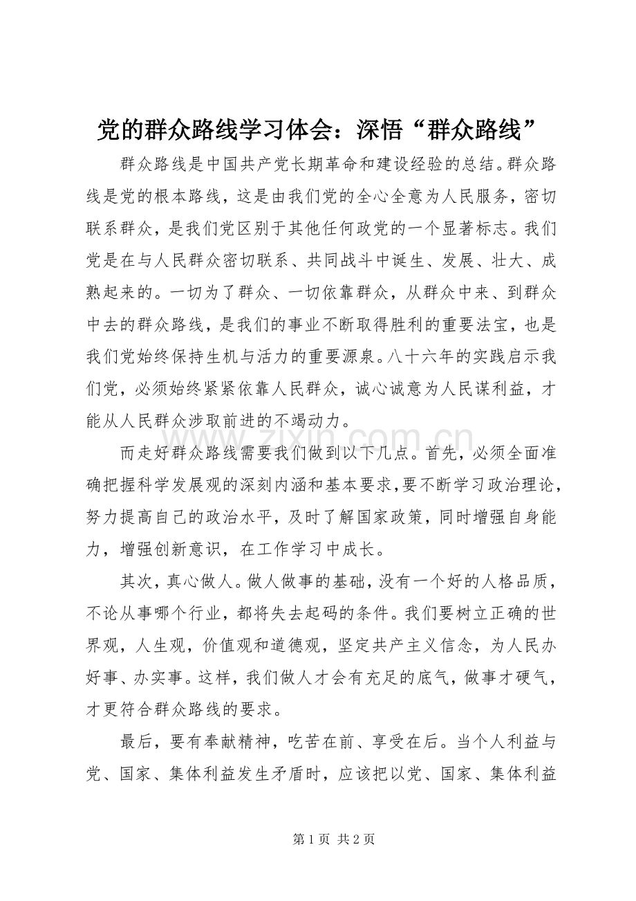 党的群众路线学习体会：深悟“群众路线”.docx_第1页