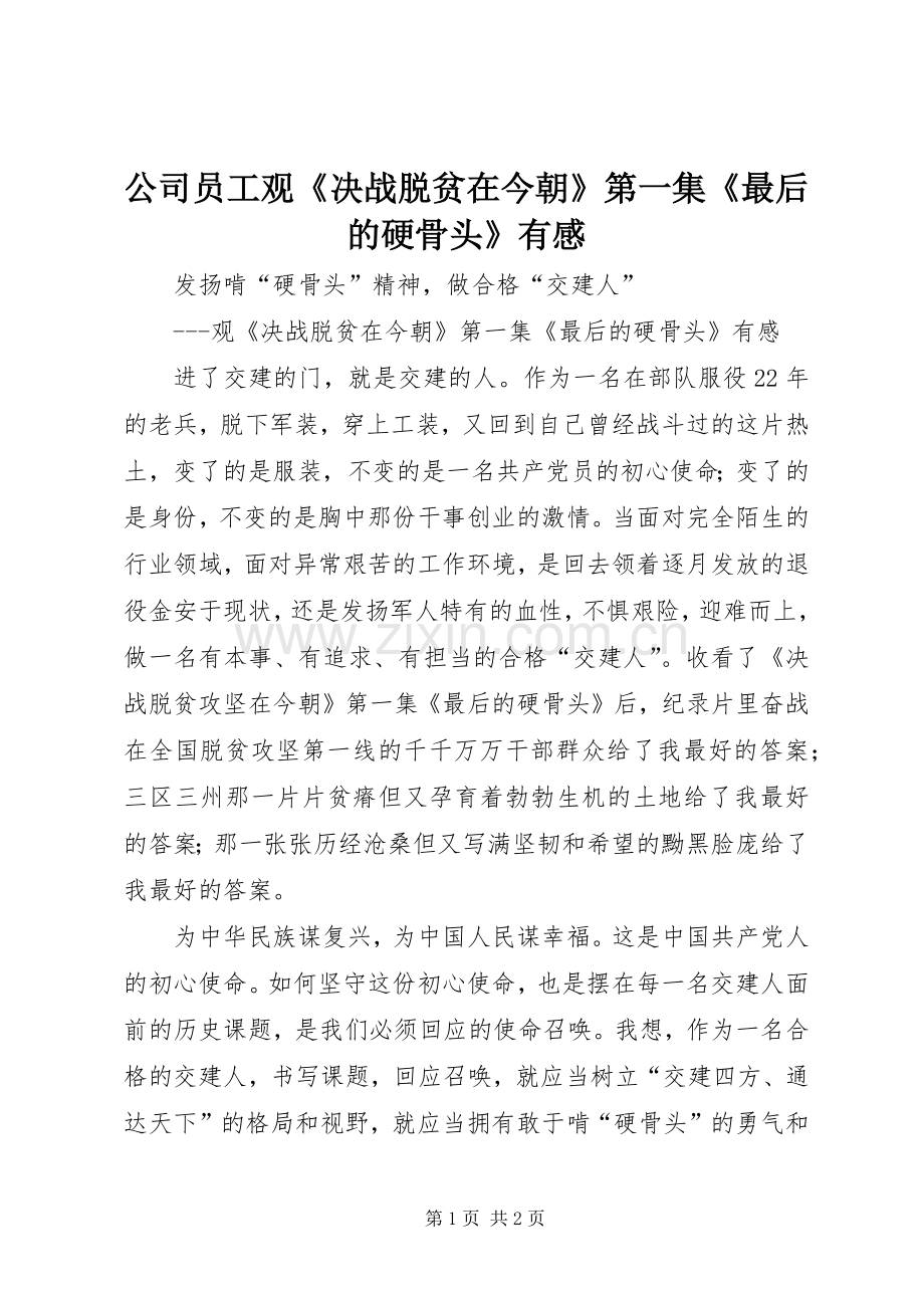 公司员工观《决战脱贫在今朝》第一集《最后的硬骨头》有感.docx_第1页