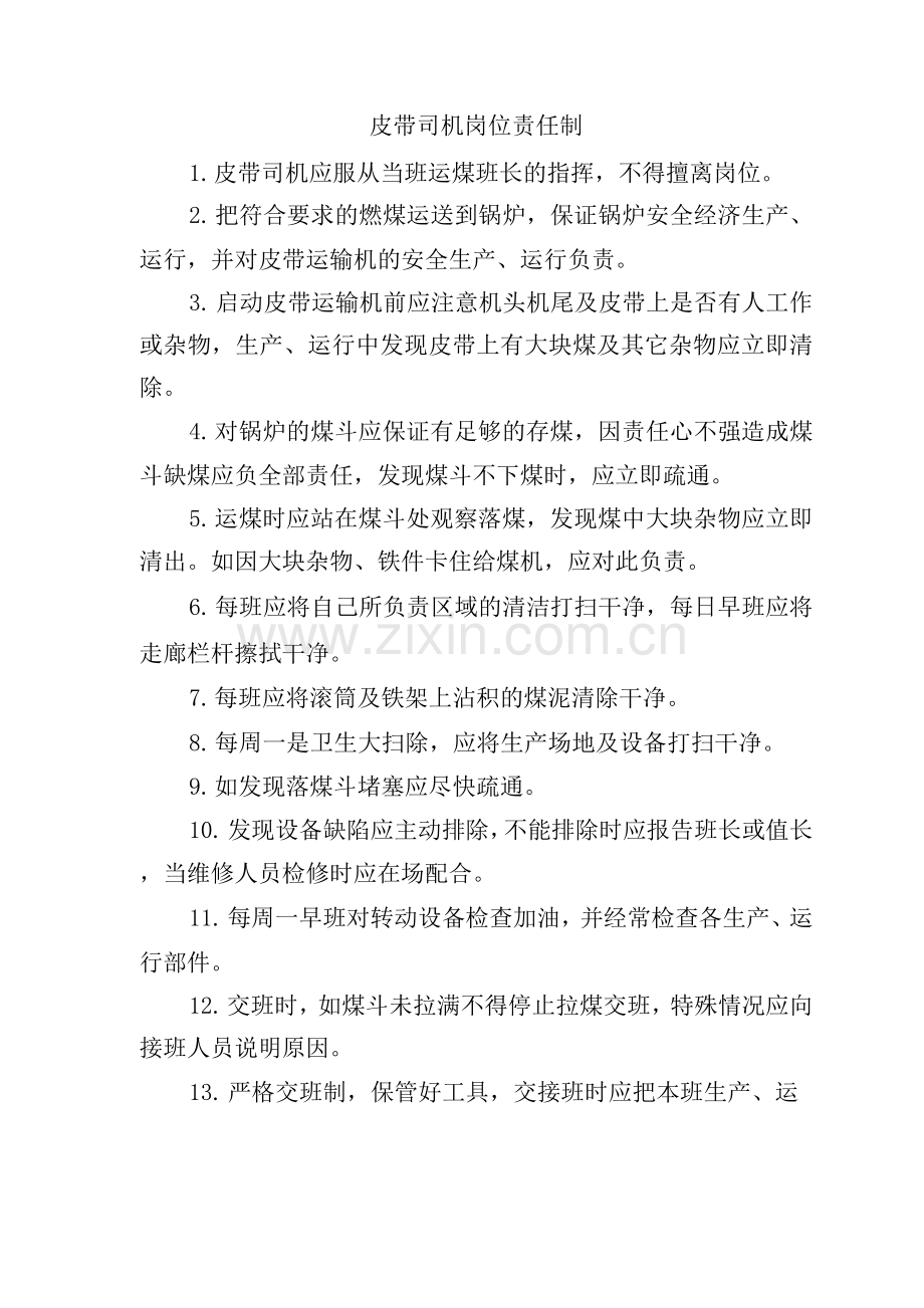 皮带司机岗位责任制.docx_第1页