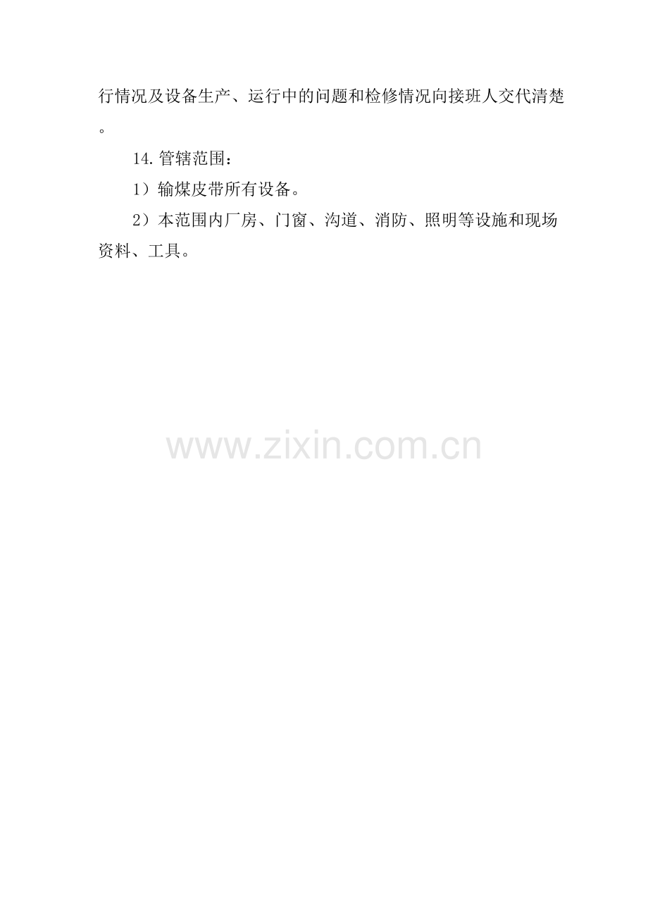 皮带司机岗位责任制.docx_第2页