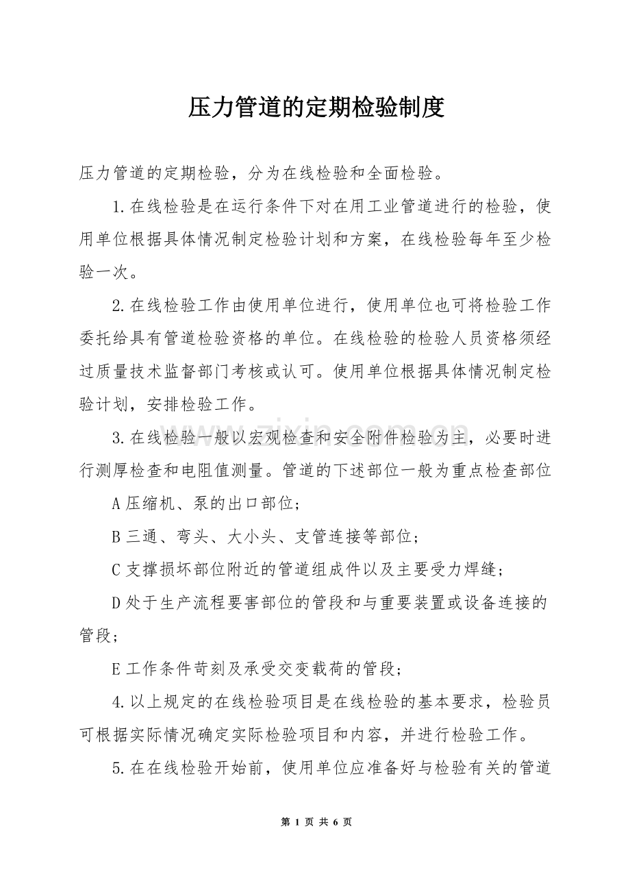 压力管道的定期检验制度.docx_第1页