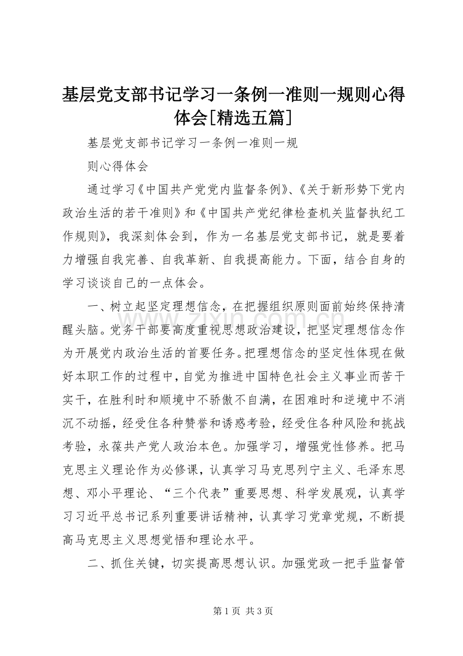 基层党支部书记学习一条例一准则一规则心得体会[五篇].docx_第1页