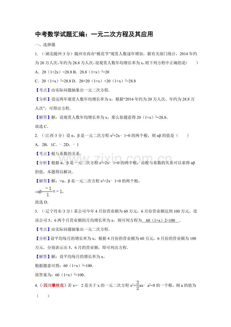 中考数学试题汇编：一元二次方程及其应用.doc_第1页