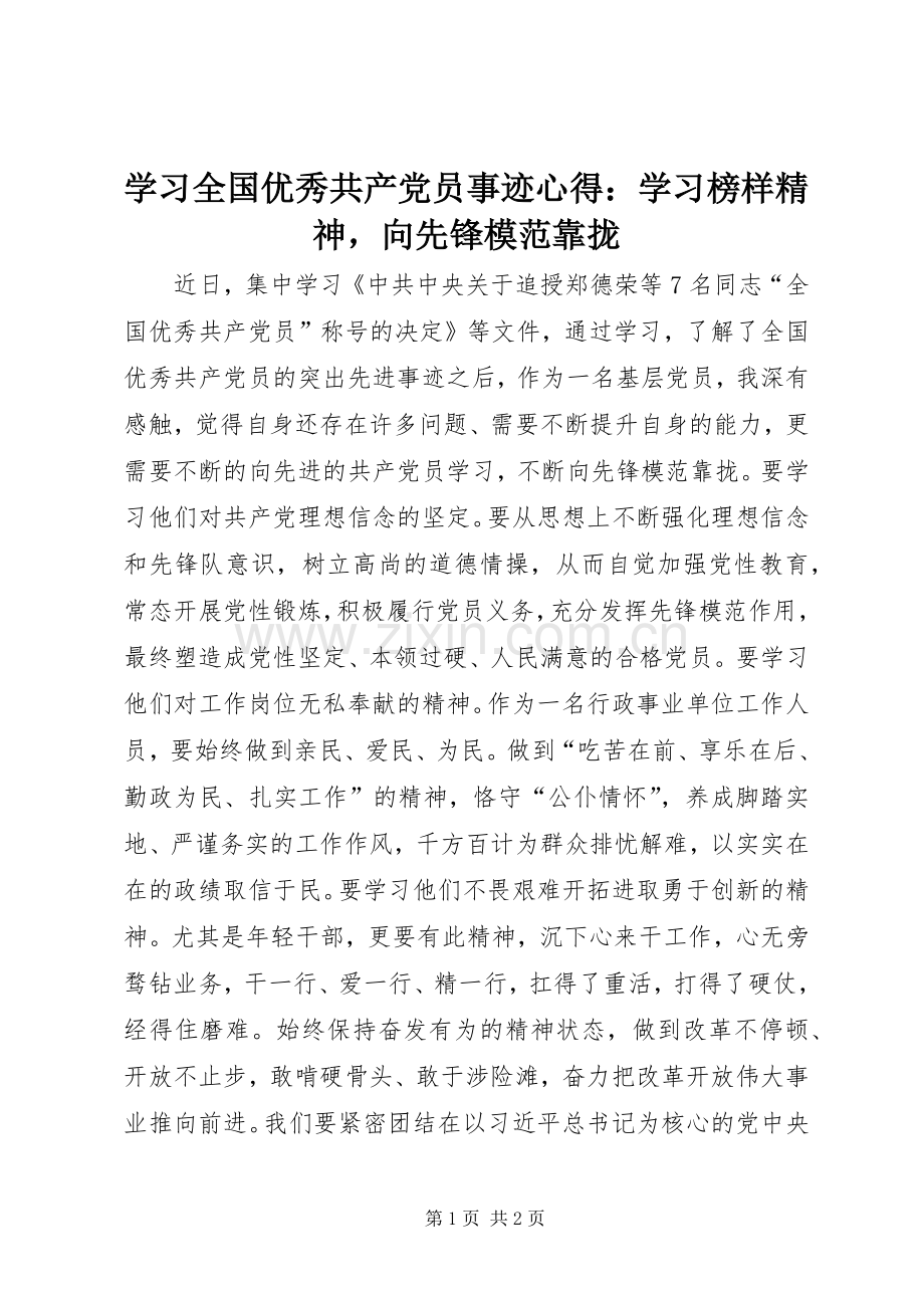 学习全国优秀共产党员事迹心得：学习榜样精神向先锋模范靠拢.docx_第1页