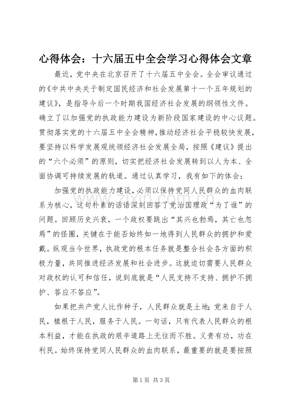 心得体会：十六届五中全会学习心得体会文章.docx_第1页