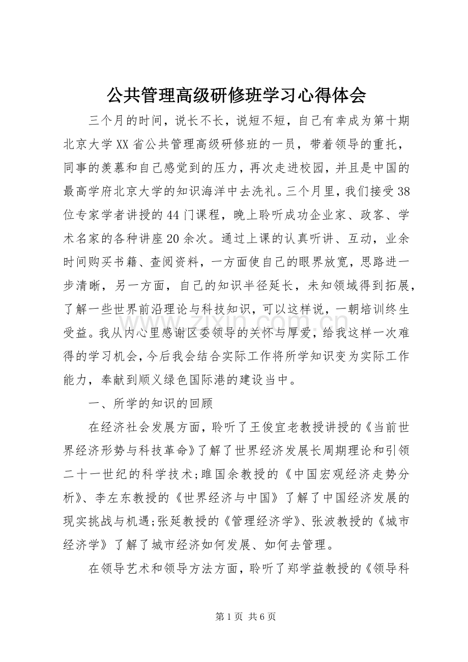 公共管理高级研修班学习心得体会.docx_第1页