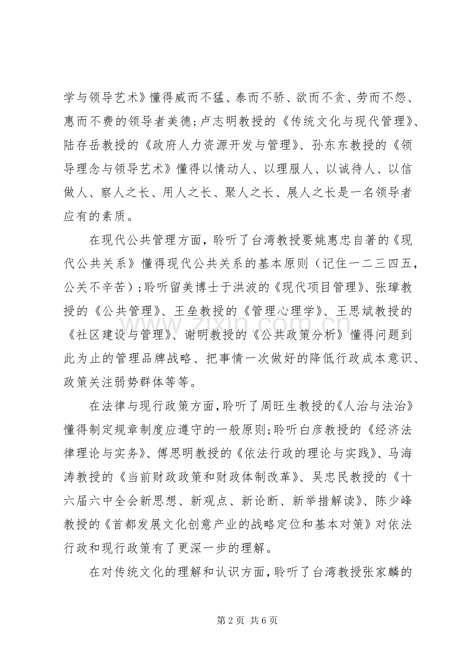 公共管理高级研修班学习心得体会.docx_第2页