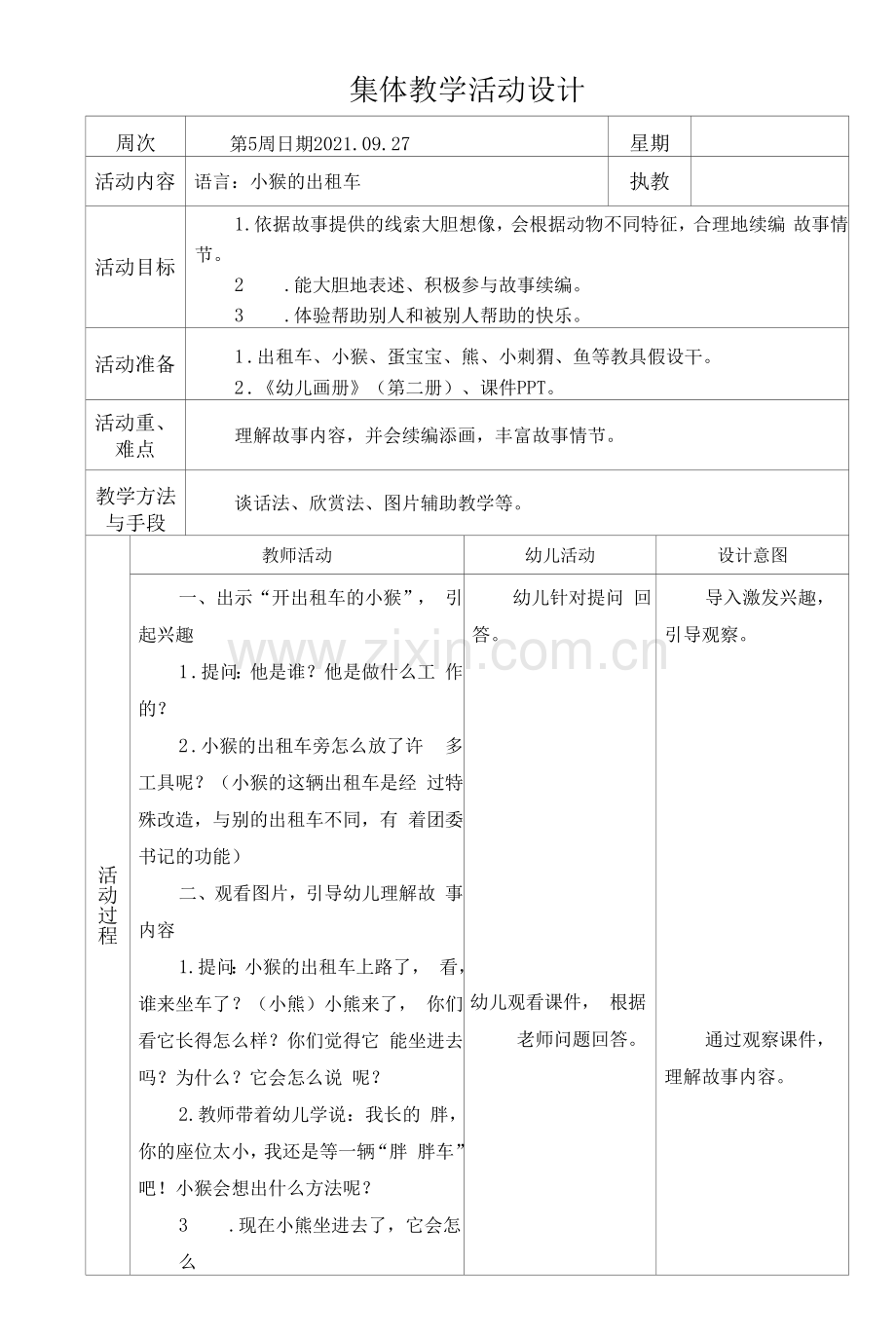 集体教学活动设计-大班语言：小猴的出租车.docx_第1页