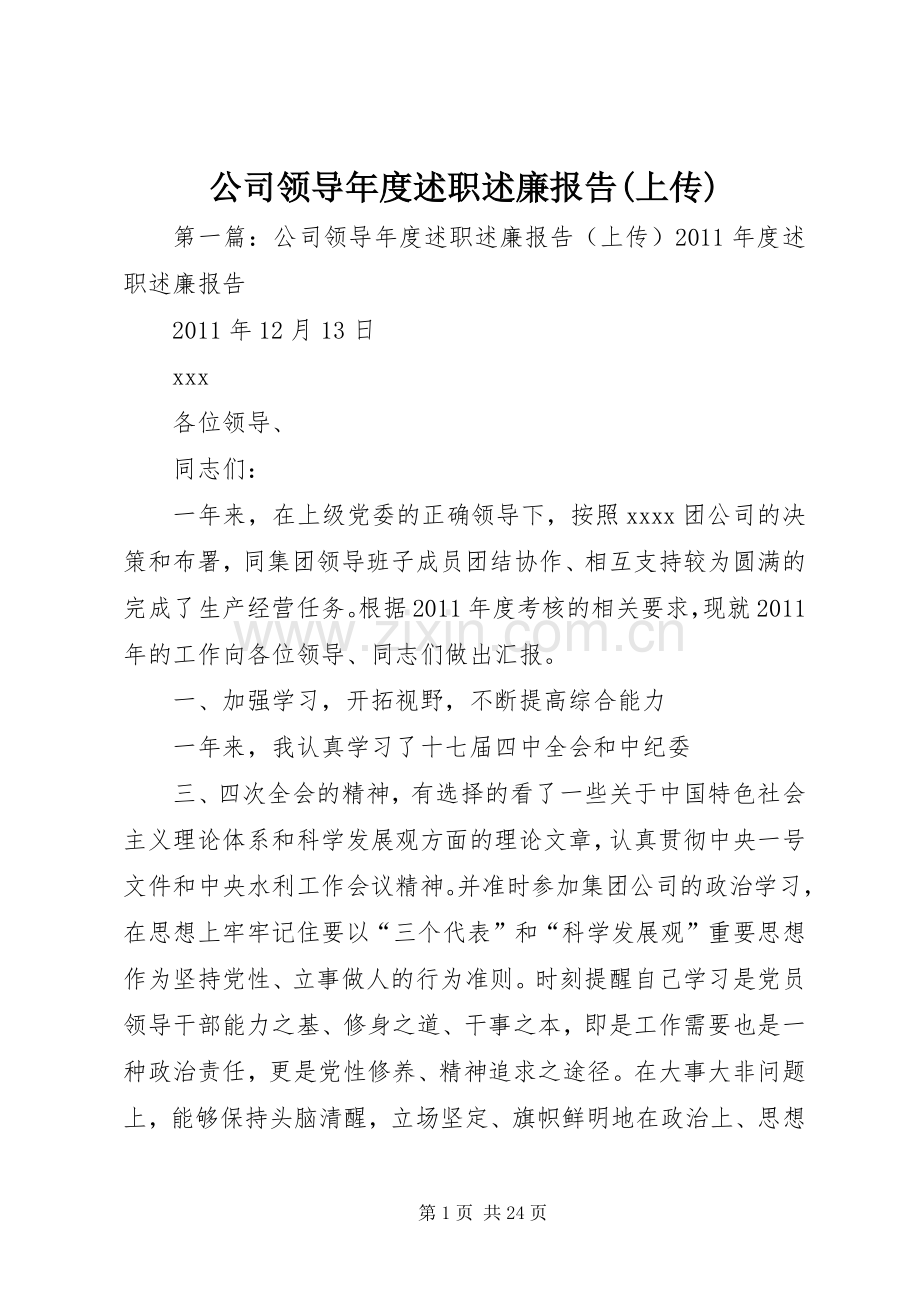 公司领导年度述职述廉报告(上传).docx_第1页