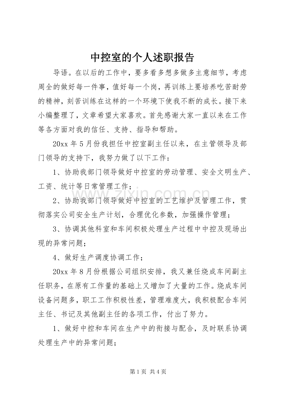 中控室的个人述职报告.docx_第1页