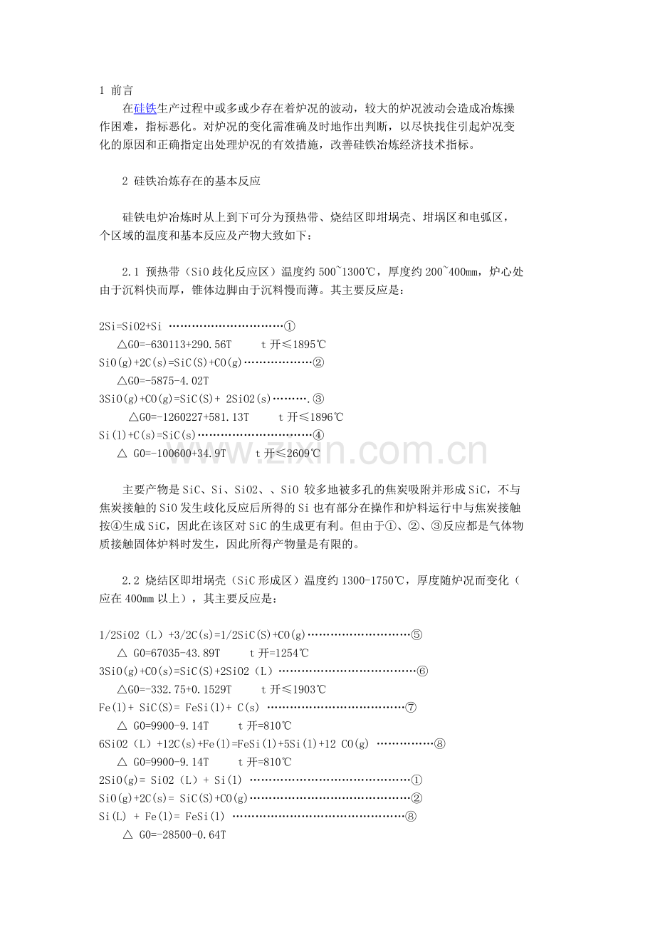 硅铁炉况的分析和维护.doc_第1页