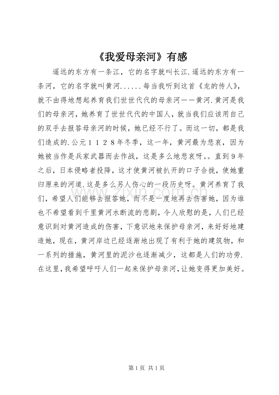 《我爱母亲河》有感.docx_第1页