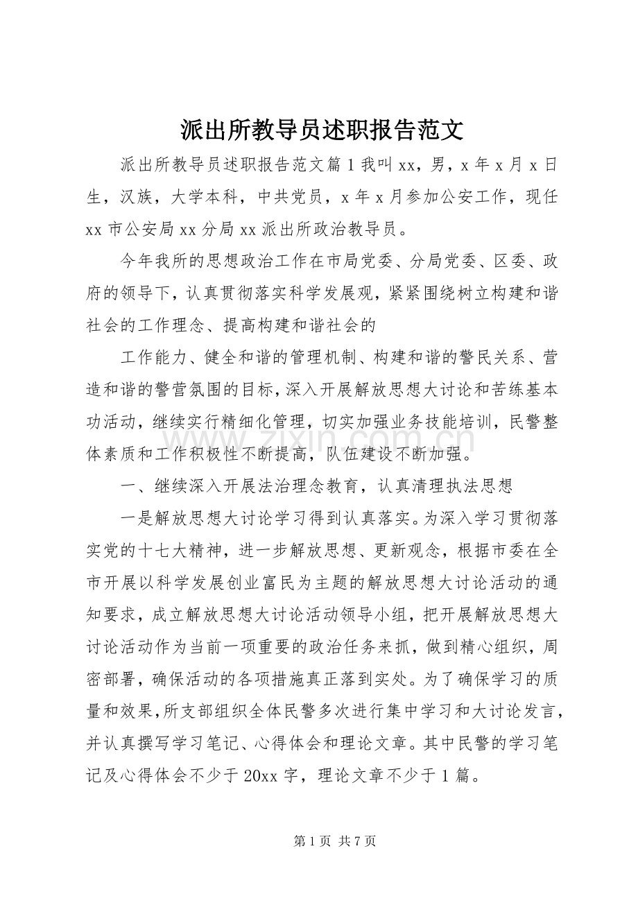 派出所教导员述职报告范文.docx_第1页