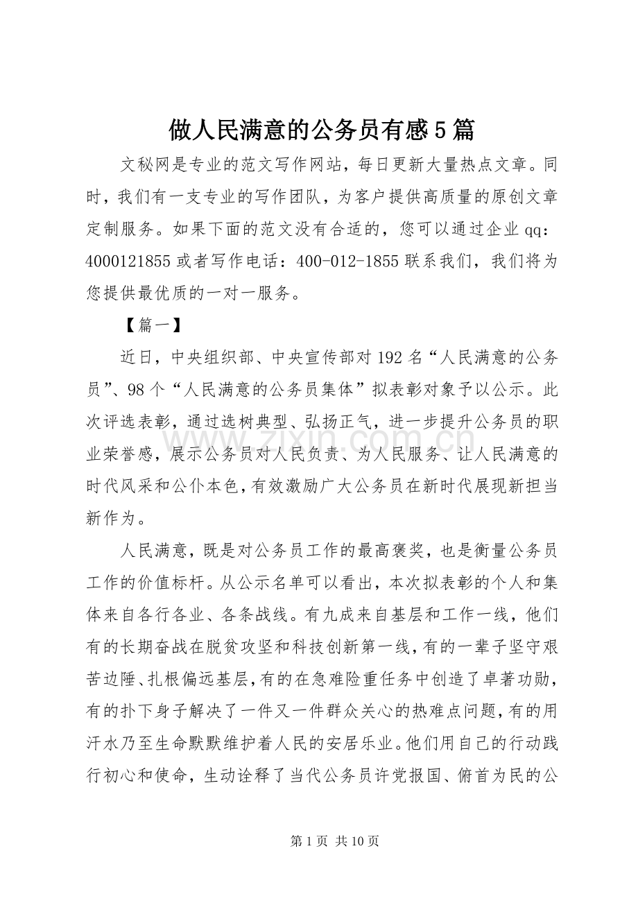 做人民满意的公务员有感5篇.docx_第1页