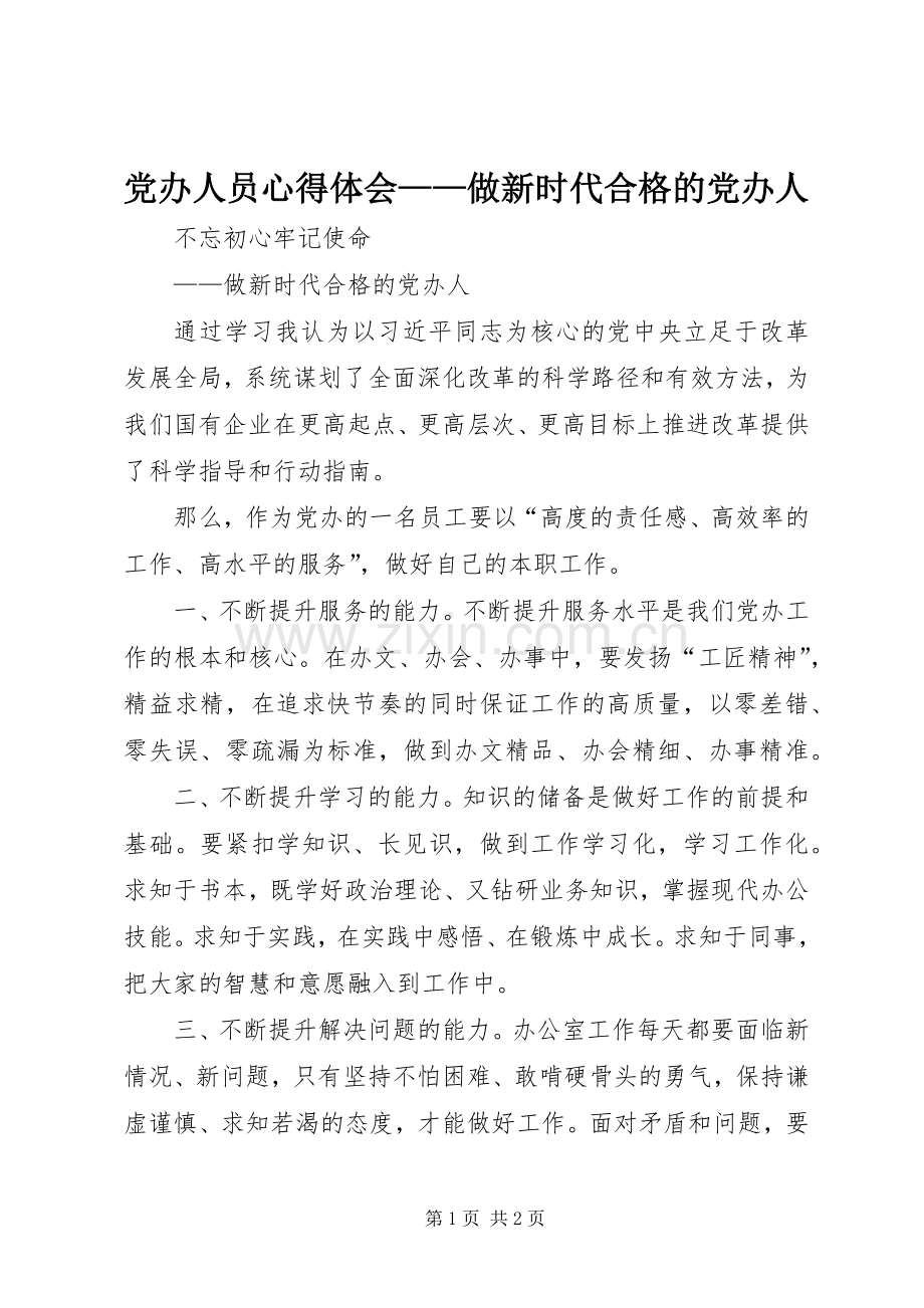 党办人员心得体会——做新时代合格的党办人.docx_第1页