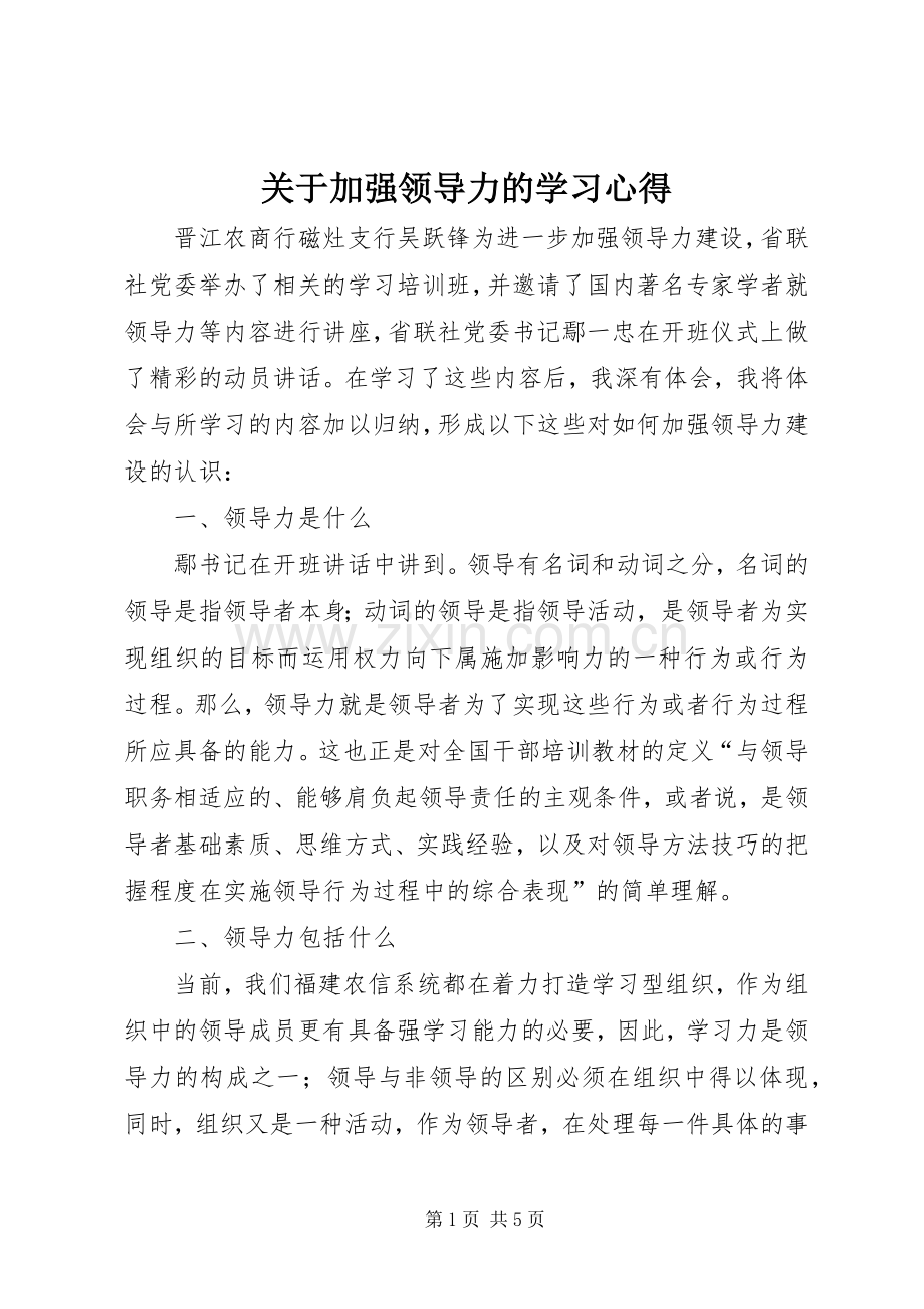关于加强领导力的学习心得.docx_第1页