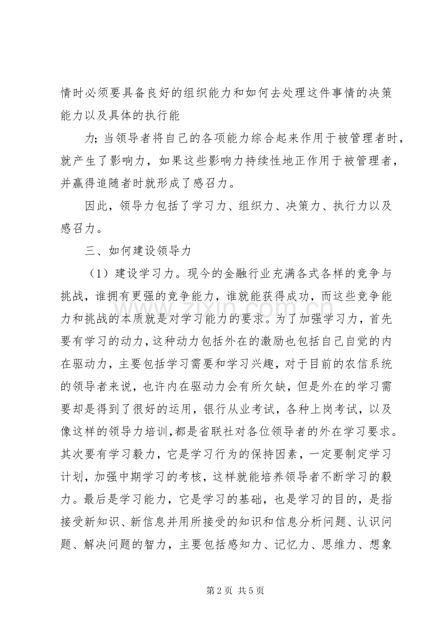 关于加强领导力的学习心得.docx_第2页
