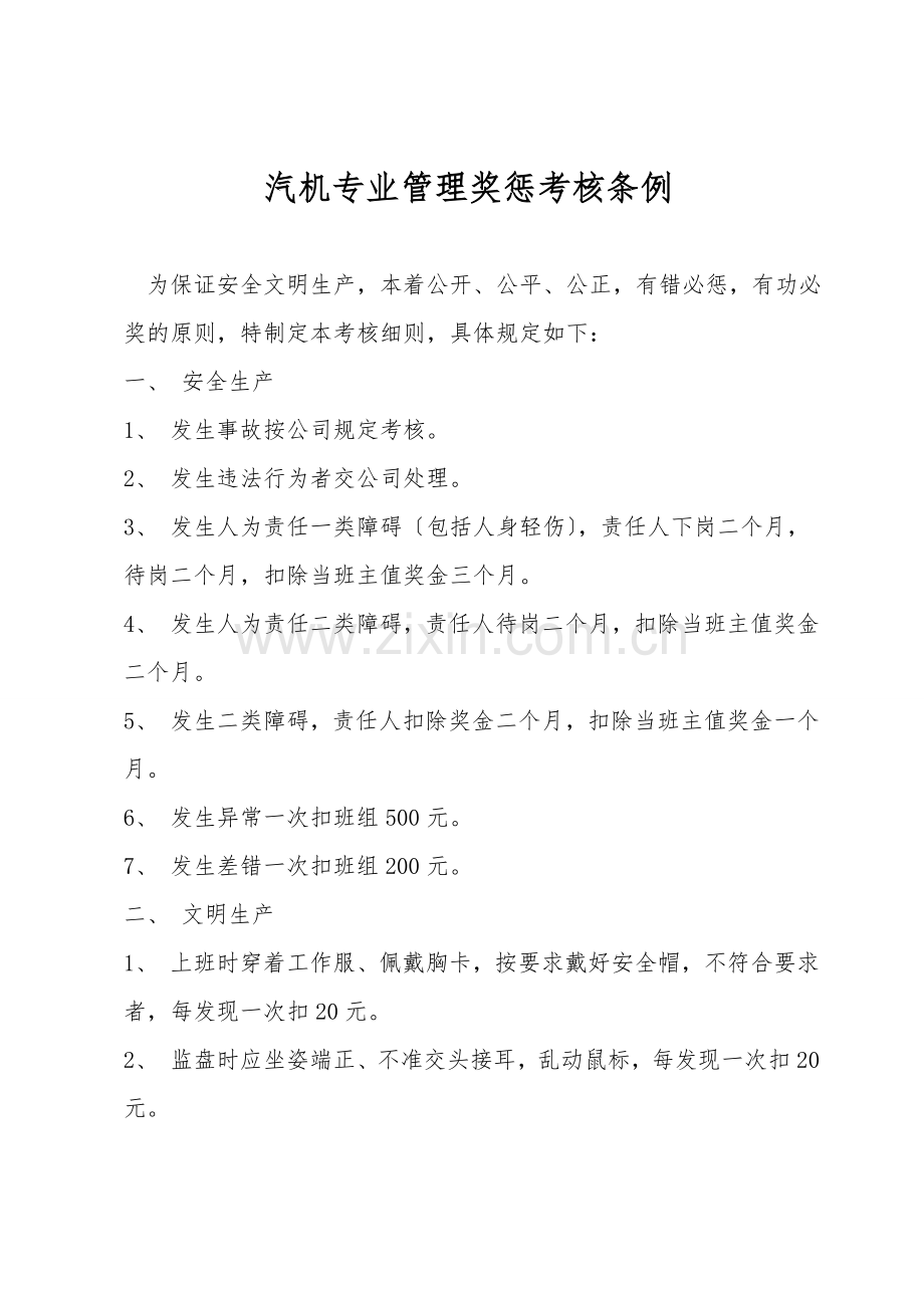 汽机专业管理奖惩考核条例.doc_第1页