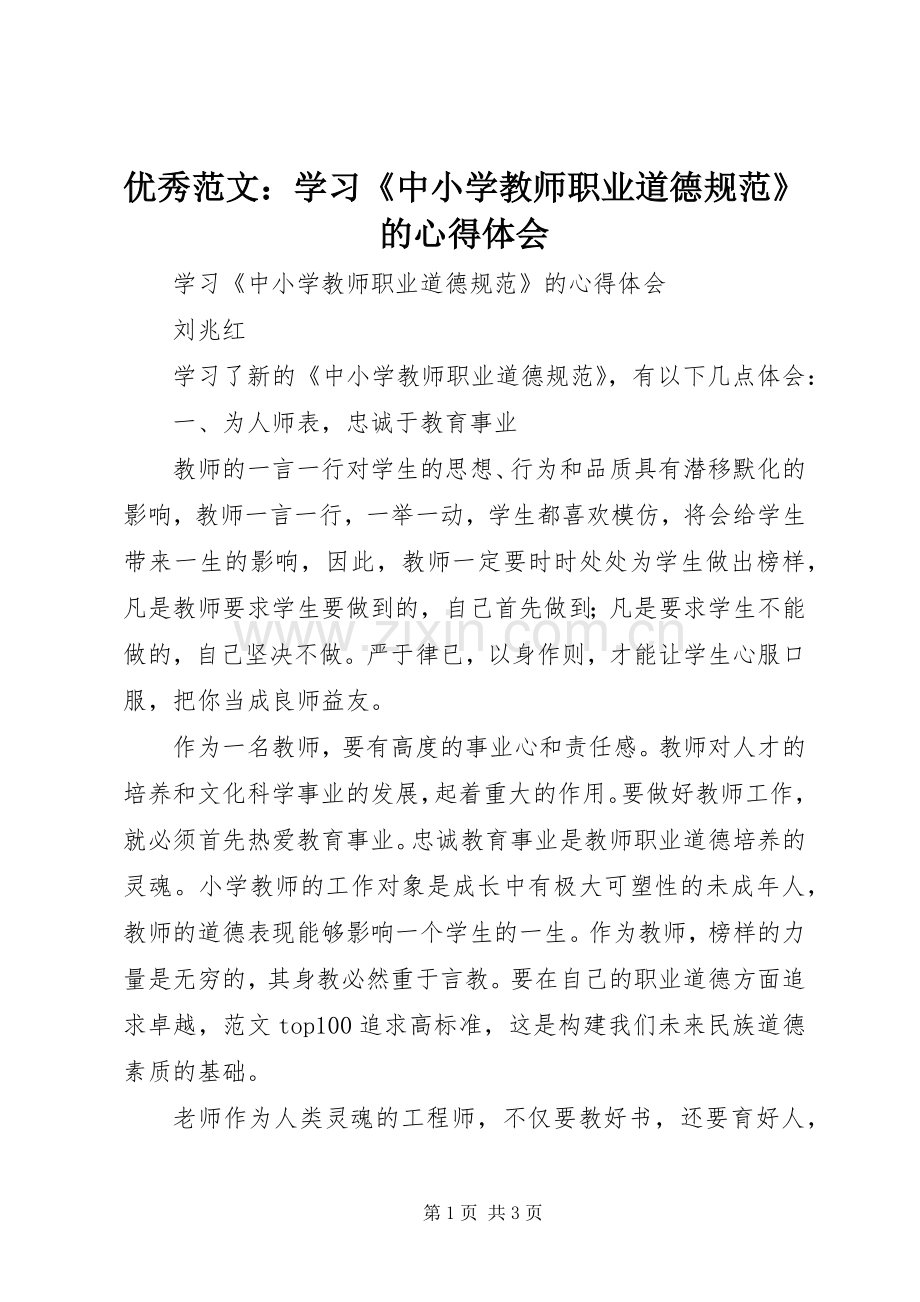 优秀范文：学习《中小学教师职业道德规范》的心得体会.docx_第1页