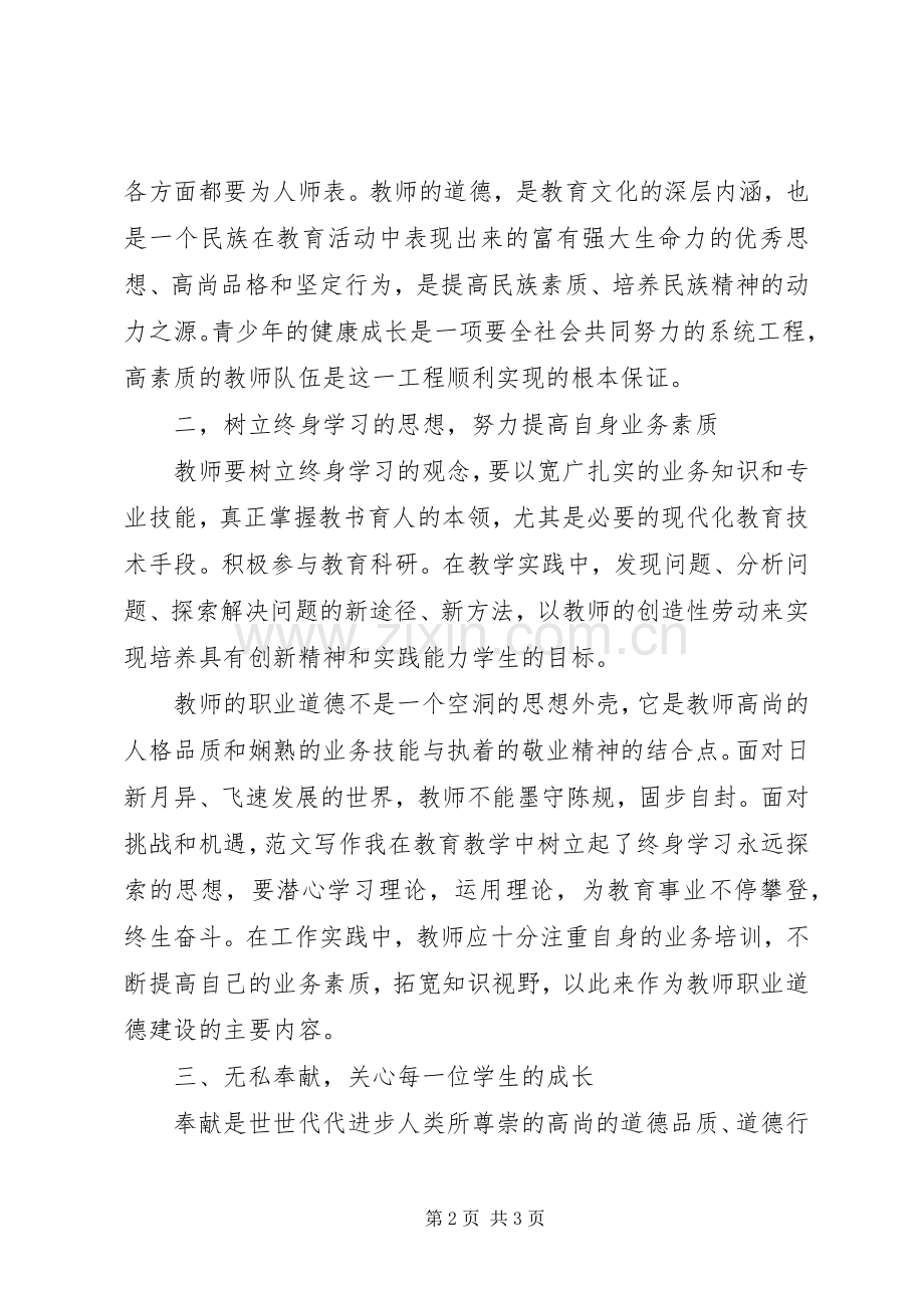 优秀范文：学习《中小学教师职业道德规范》的心得体会.docx_第2页