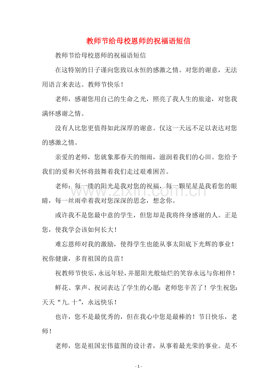 教师节给母校恩师的祝福语短信.doc_第1页