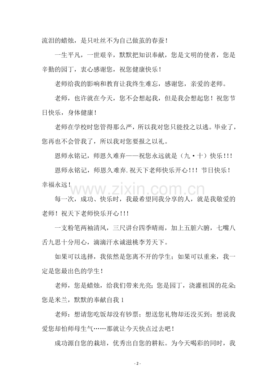 教师节给母校恩师的祝福语短信.doc_第2页
