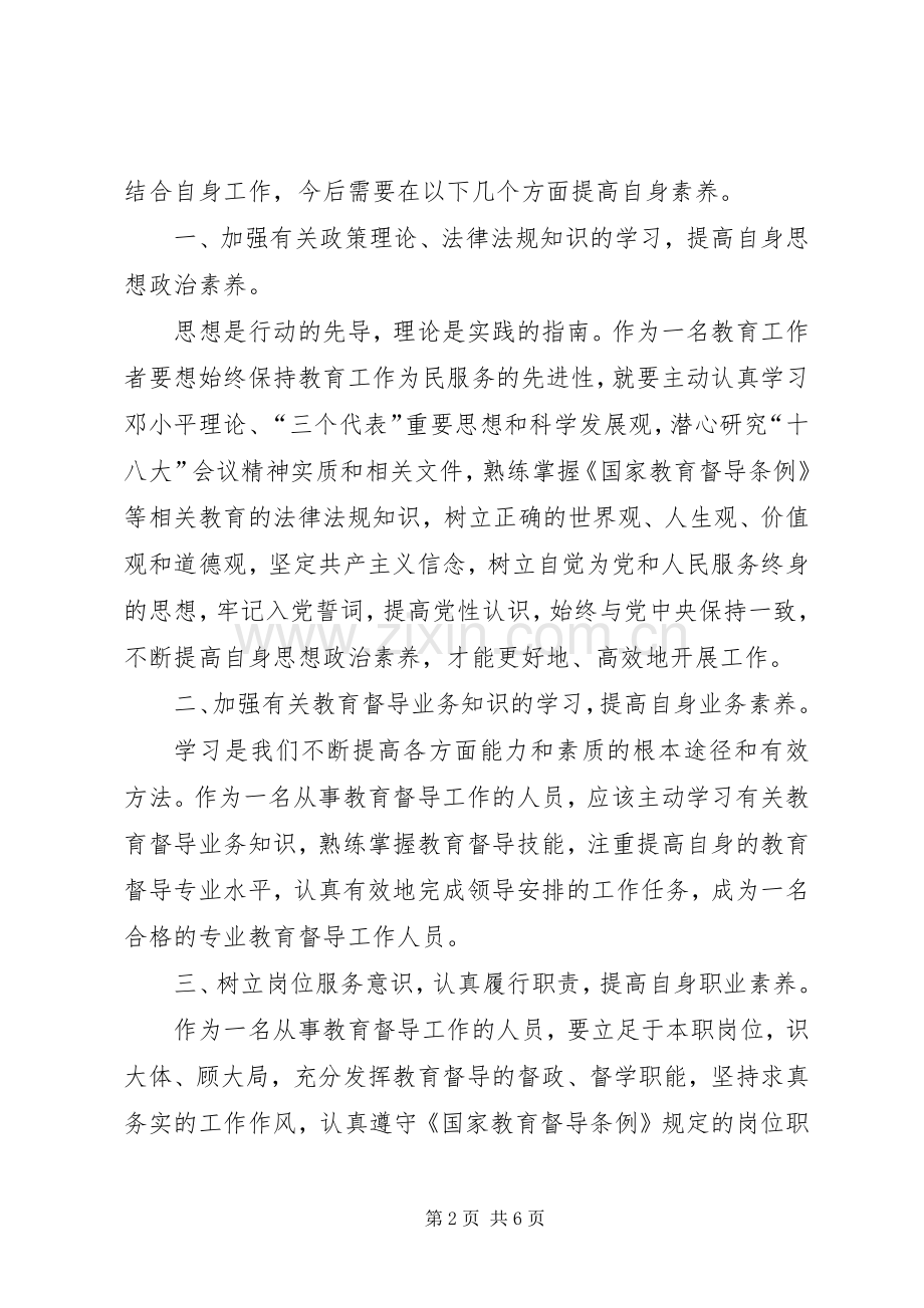 黑龙潭小学王玉杰暑期义务教育均衡学习心得体会.docx_第2页